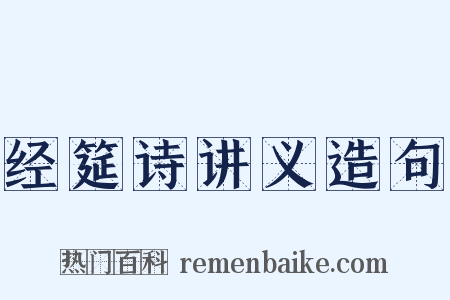 经筵诗讲义造句是什么意思的图片